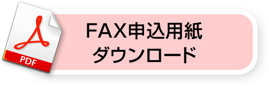 FAX申込用紙はこちらからダウンロードしてください。